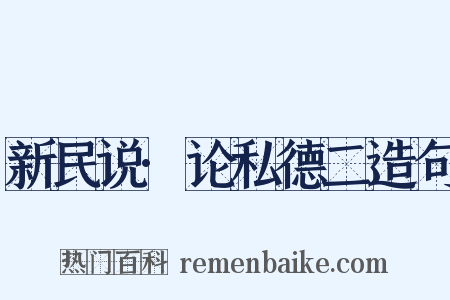 新民说·论私德二造句是什么意思的图片